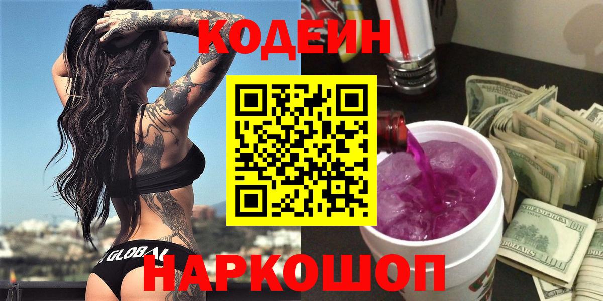 Сарапул  Кодеиновый сироп Lean Purple Drank  Вход с VPN  Кодеин Purple Drank 